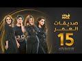 مسلسل صديقات العمر الحلقة      بثينة الرئيسي   فاطمة الصفي