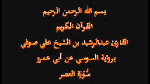 سورة العصر- برواية السوسي عن أبي عمرو-القارئ عبدالرشيد بن الشيخ علي صوفي