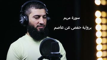 سورة مريم برواية حفص عن عاصم للقارئ #احمد_نعيم #ahmed_naiem