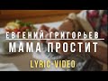 Евгений Григорьев (Жека) - Мама простит