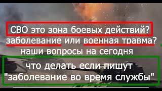 СВО   заболевание или военная травма voenset ru   333