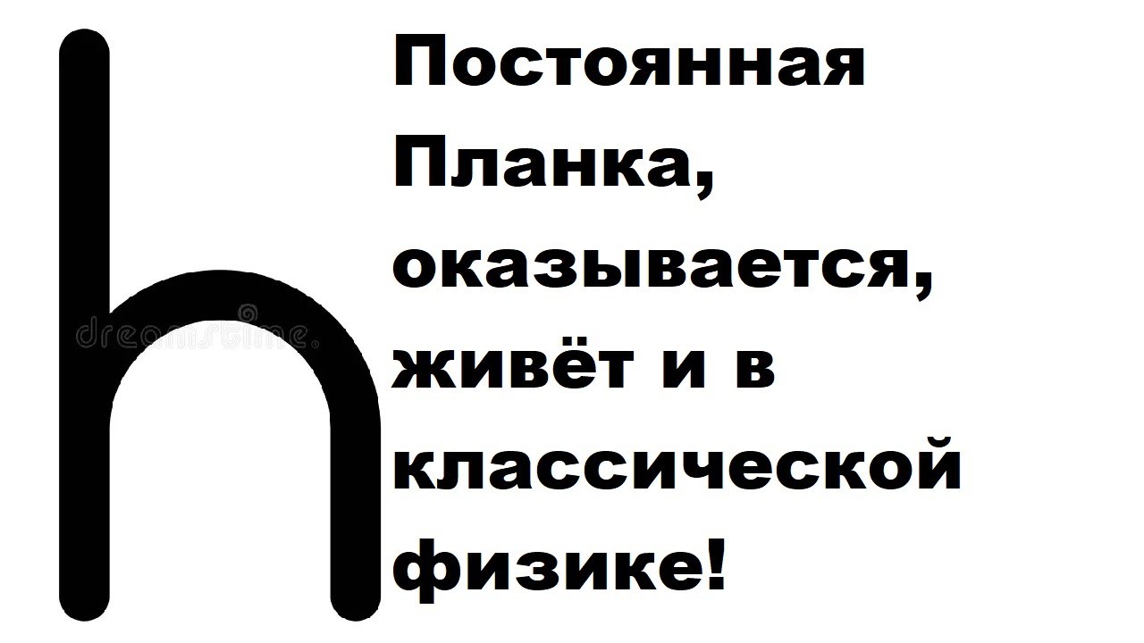 Постоянная Планка, оказывается, живёт и в классической физике! - YouTube