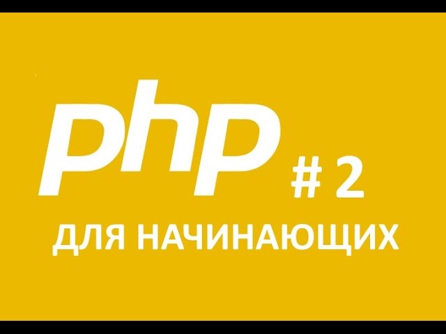 PHP Для начинающего. Математические операторы. Часть 2