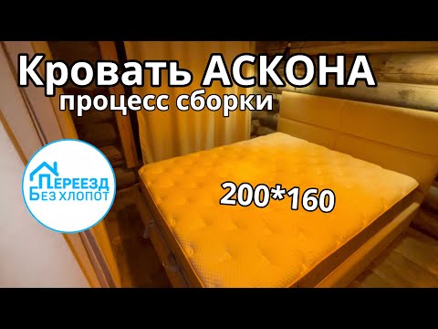 Кровать АСКОНА 200*160 с подъемным механизмом. Сборка кровати