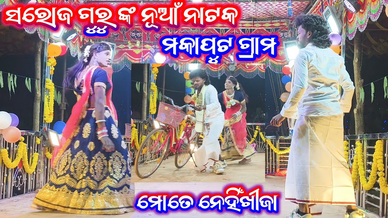 ଫୋନ-8249294747 ସରୋଜ ଗୁରୁ ଙ୍କ ନୂଆଁ ନାଟକ ଗ୍ରାମ ମକାପୁଟ 