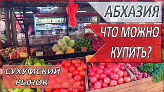 САМЫЙ большой РЫНОК в АБХАЗИИ. КАКИЕ цены? АБХАЗИЯ