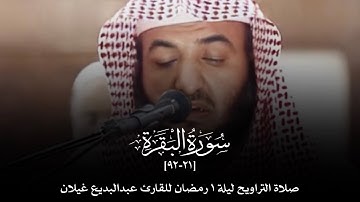 صلاة التراويح ليلة ١ رمضان ما تيسر من سورة البقرة وسورة الأعلى والكافرون والإخلاص، عبدالبديع غيلان