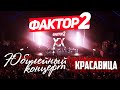 Фактор 2 Красавица Юбилейный концерт 2019