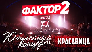 Фактор 2 - Красавица (Юбилейный Концерт 2019)