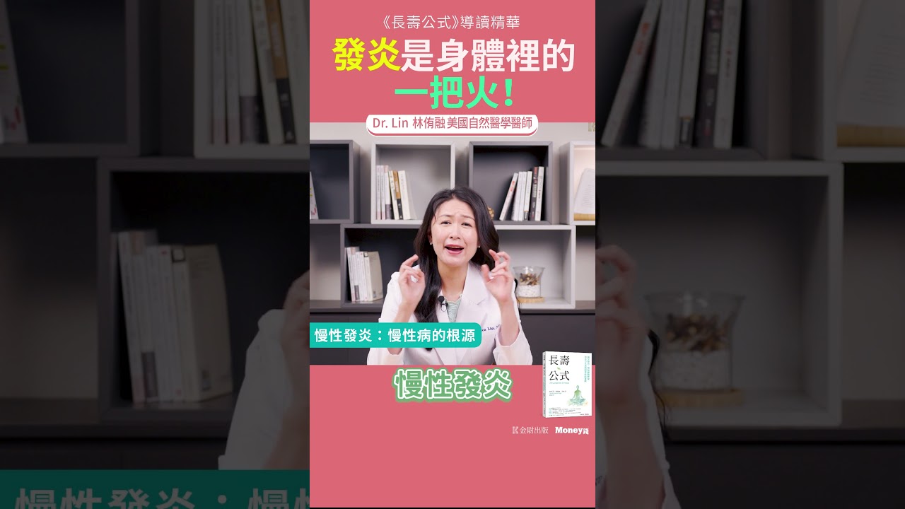 發炎是身體裡的一把火！DrLin健康聊心室shorts EP.93 #體內失火 #類風濕性關節炎#心血管疾病#慢性發炎 #非藥物療法 #功能醫學 #美國自然醫學 #DrLin #林侑融 #長壽公式 縮圖