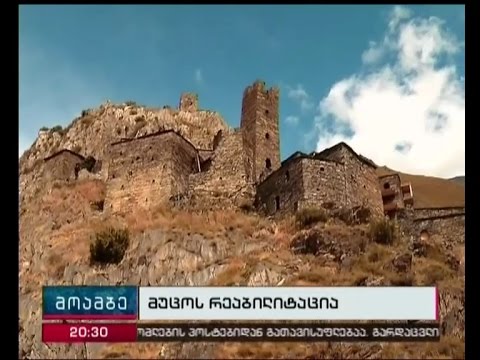 მუცოს რეაბილიტაციის ძირითდი ნაწილი დასრულებულია