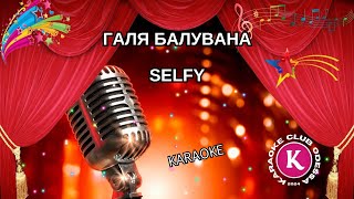 Selfy = Галя Балувана (Karaoke)