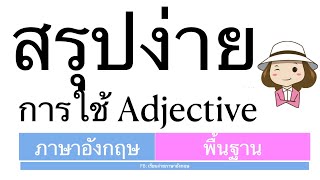 คำคุณศัพท์ Adjective | ภาษาอังกฤษพื้นฐาน| Part of speech | ครูออยเรียนง่ายภาษาอังกฤษ