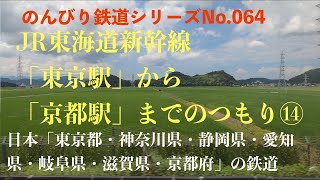 【4K30:GoProHERO8Black】のんびり鉄道シリーズ JR東海道新幹線 「東京駅から京都駅までのつもり」 No.202107061