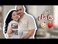 انا حامل 🤰🏻😱 | ردة فعل زوجي 🥹❤️