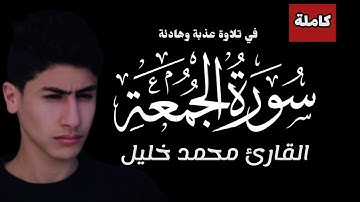 سورة الجمعة (كاملة) | القارئ محمد خليل Surah Al-Jumu'ah(The Congregation, Friday)|Mohamed khalil