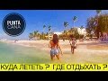 Пунта Кана. До урагана Ирма.  Девочки. Океан. Отдых на море. Гаити. Отдых в Доминикане. Chip Trip.