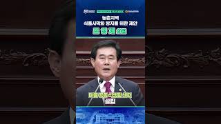 [조영제 의원｜5분자유발언] 농촌지역 식품사막화 방지를 위한 제안