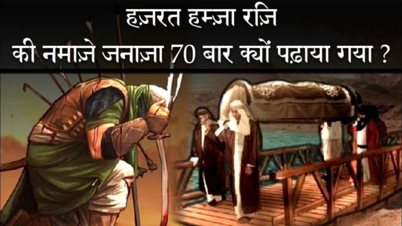 Hamza Ras Hazrat Hamza RA Ki Qabar Do Bar Kyoun Kholi Gyi | Aur Unka Namaze ...