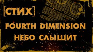 ✏ Стих | Fourth Dimension - Небо слышит