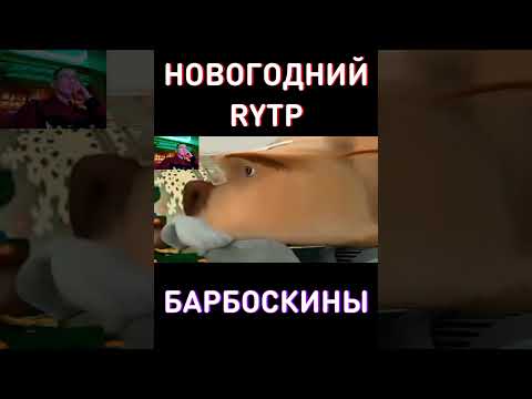 УСПЕЙ ПОСМОТРЕТЬ ДО 31 ДЕКАБРЯ! RYTP Барбоскины