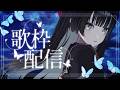 【#歌枠】アニソン多めの日曜昼暗黒|KARAOKE【#帝子譚ラヂオ】#vsinger #singingstream