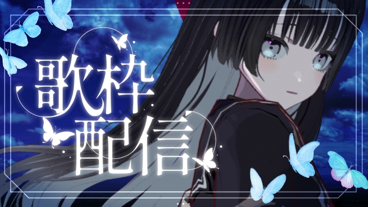 【#歌枠】アニソン多めの日曜昼暗黒|KARAOKE【#帝子譚ラヂオ】#vsinger #singingstream