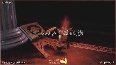 سورة الحجر برواية حفص عن عاصم محمد أيوب أبو مازن و البراء