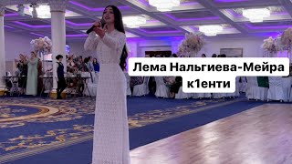 Лема Нальгиева- Мейра к1енти