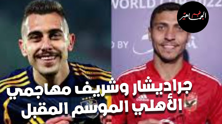 جراديشار وشريف مهاجمي الأهلي الموسم المقبل.. محمد إسماعيل زملكاوي.. فتوح وعبد الناصر وسر المشكلة
