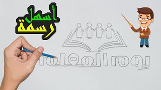 رسم عن يوم المعلم سهل