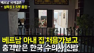 한국 남편은 베트남 아내 집에 가보고 깜짝 놀랍니다 (설특집 베트남 국제 결혼 1-5부 통합 본)