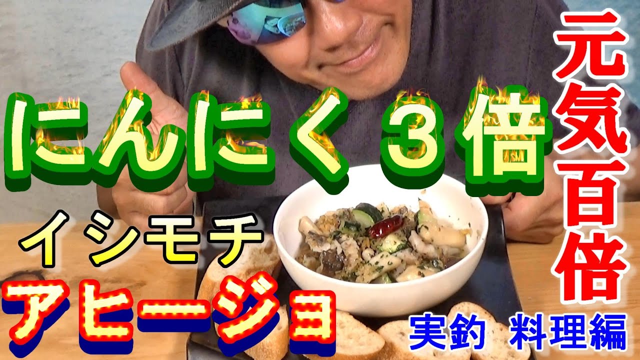 レシピ公開 にんにく3倍 ましまし で元気百倍 釣れたイシモチでアヒージョ 実釣お料理編 Youtube レシピ公開 にんにく3倍 ましまし で元気百倍 釣れたイシモチでアヒージョ 実釣お料理編 Youtube