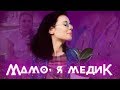 #1 МАМО, Я СТАВ: МЕДИКОМ. До чого готуватися майбутнім лікарям? Поради від випускниці НМУ / ZNOUA