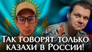 Так говорят только казахи в России! Топ 8 слов! | каштанов реакция