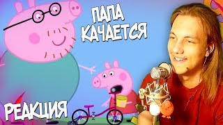 Свинка Пупа и Боров-качок | RYTP - Реакция на смешной пуп