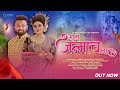 साता जन्माच नात | Nilesh Joshi, Sonali Bhoir | New Ekvira Aai Palkhi Song 2024