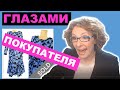 Глазами Покупателя