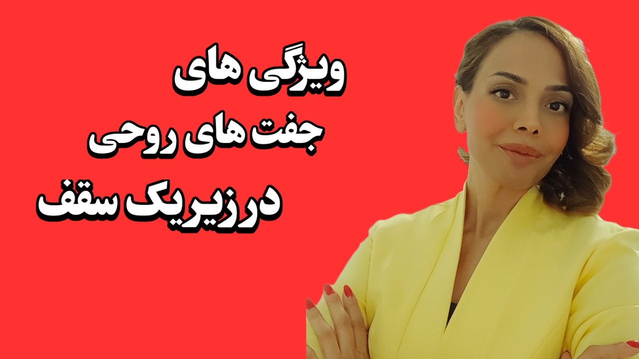تجربه زمینی جفتهای روحی وقتی که به اتحاد نهایی میرسند