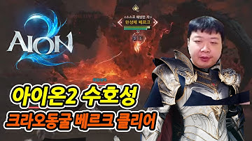 아이온2 크라오 동굴 클리어 | 수호성 플레이 리뷰 Aion 2 Krao Cave Clear | Guardian Gameplay Review