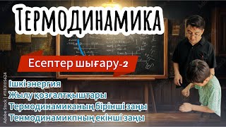 видео: Термодинамика! Ішкі энергия! Іштен жану қозғалтқышы! Термодинамиканың бірінші заңы! Есептер шығару-2 картинка: Термодинамика! Ішкі энергия! Іштен жану қозғалтқышы! Термодинамиканың бірінші заңы! Есептер шығару-2