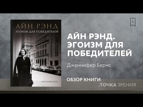 Бейне: Айн Рэнд этикалық эгоист пе?