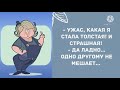 - Ужас, какая я стала толстая! Лучшие смешные анекдоты! Прикольный анекдот дня!