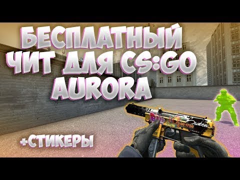 ЛУЧШИЙ БЕСПЛАТНЫЙ ЧИТ ДЛЯ CS GO 'Aurora'   СКАЧАТЬ БЕСПЛАТНЫЙ ЧИТ ДЛЯ КС ГО С ИНВЕНТАРЬ ЧЕНДЖЕРОМ