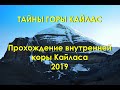 Гора Кайлас. Тайный путь - внутренняя кора 2019. Kailash inner kora.