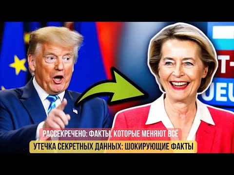 7 признаков того, что Трамп УНИЧТОЖИЛ Евросоюз | Крах фон дер Ляйен и новый мировой порядок