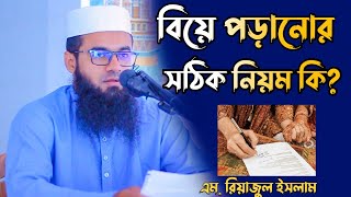 বিয়ে পড়ানোর সঠিক নিয়ম কি? | এম. রিয়াজুল ইসলাম | m. reazul islam
