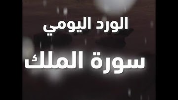 سورة الملك ياسر الدوسري من الايه1 الي الايه 5 - ياسر الدوسري سورة الملك من 13 الى 20 مكررة 20 مرة