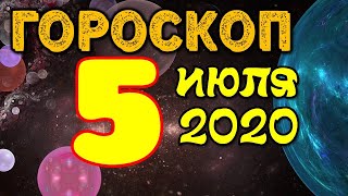 Гороскоп на завтра 5 июля 2020 для всех знаков зодиака