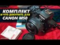 Комплект и ЧТО ДОКУПИТЬ для камеры Canon M50 mark II?
